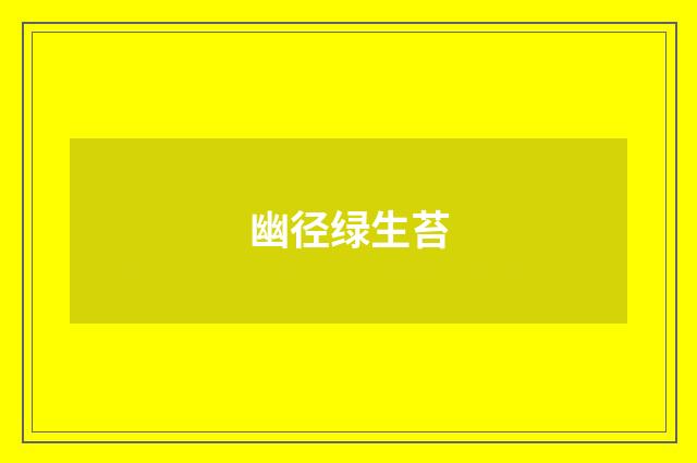 幽径绿生苔