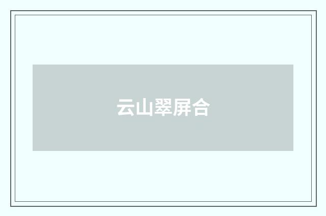 云山翠屏合