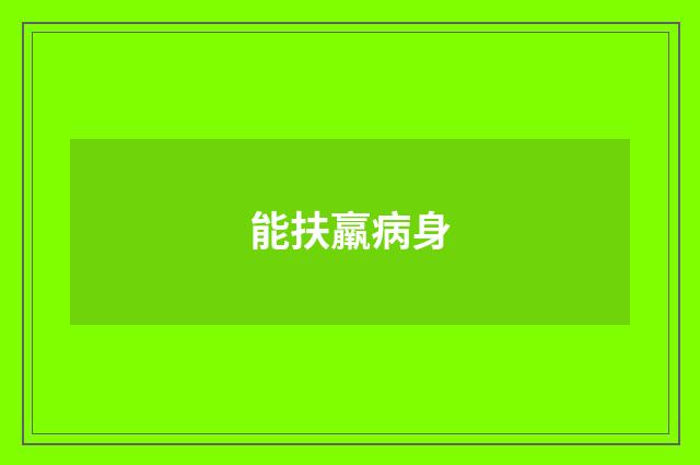能扶羸病身