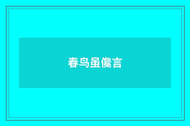 春鸟虽儳言