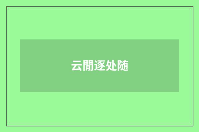 云閒逐处随