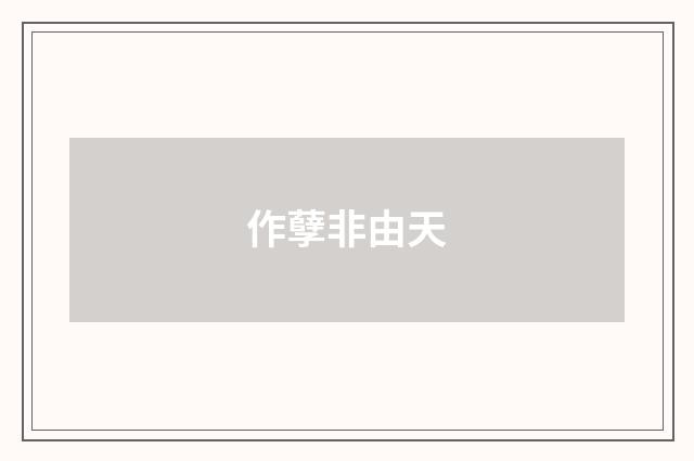 作孽非由天