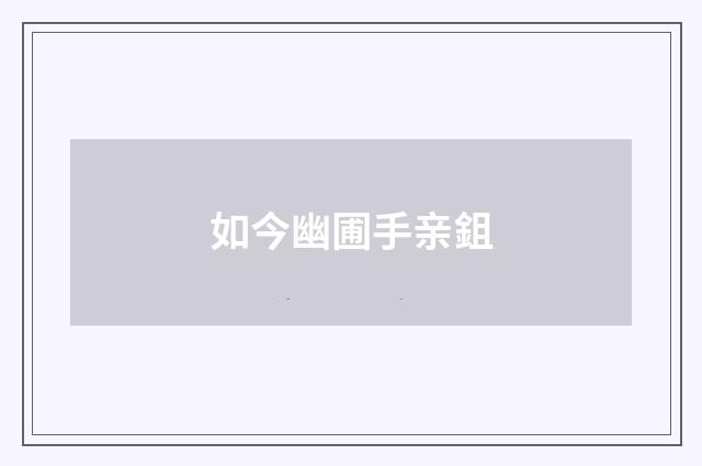 如今幽圃手亲鉏