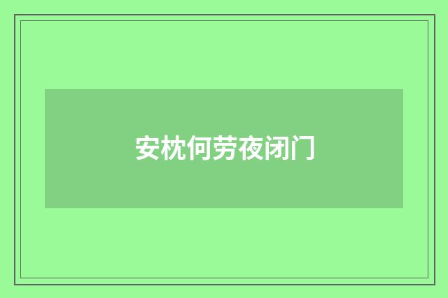 安枕何劳夜闭门