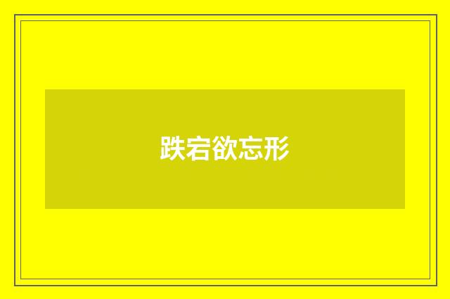 跌宕欲忘形