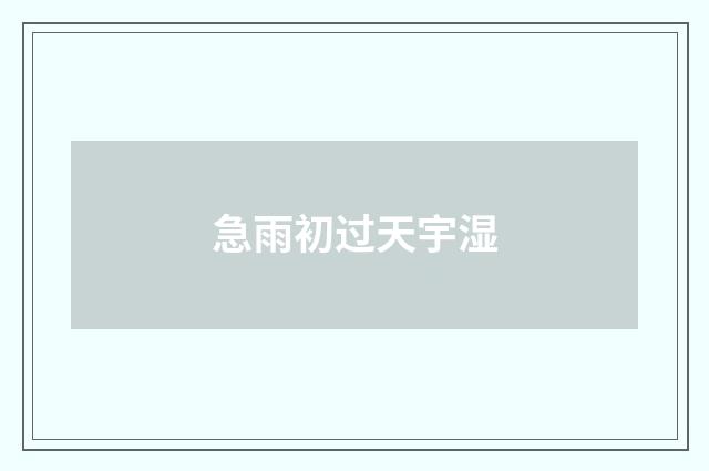 急雨初过天宇湿