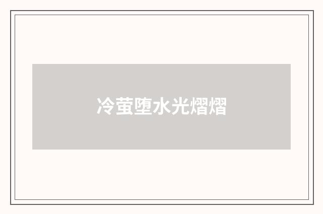 冷萤堕水光熠熠