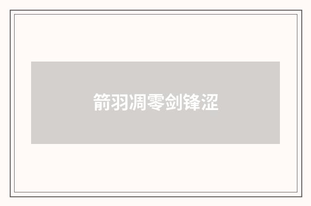 箭羽凋零剑锋涩
