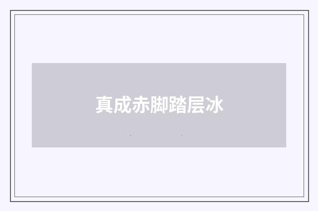 真成赤脚踏层冰