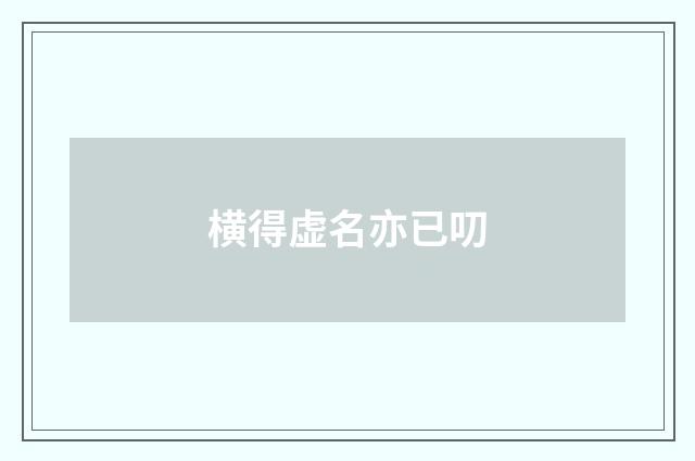 横得虚名亦已叨