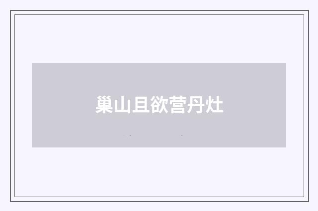 巢山且欲营丹灶