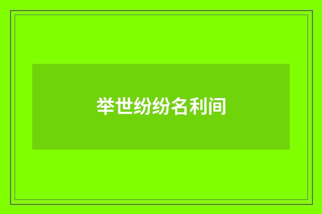 举世纷纷名利间