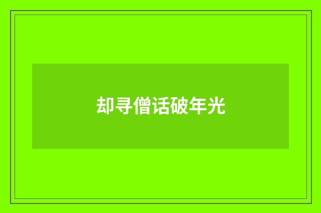 却寻僧话破年光