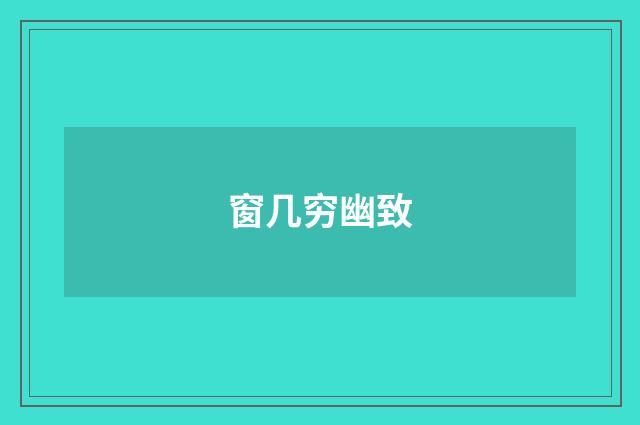 窗几穷幽致