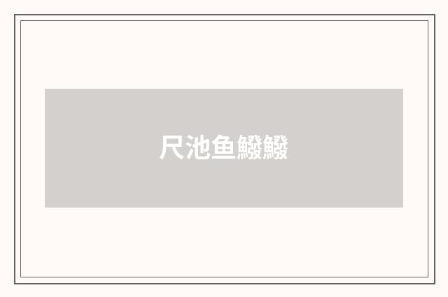 尺池鱼鱍鱍