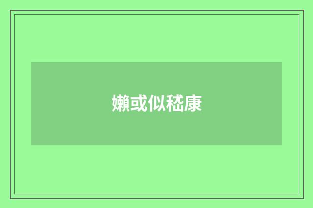 嬾或似嵇康