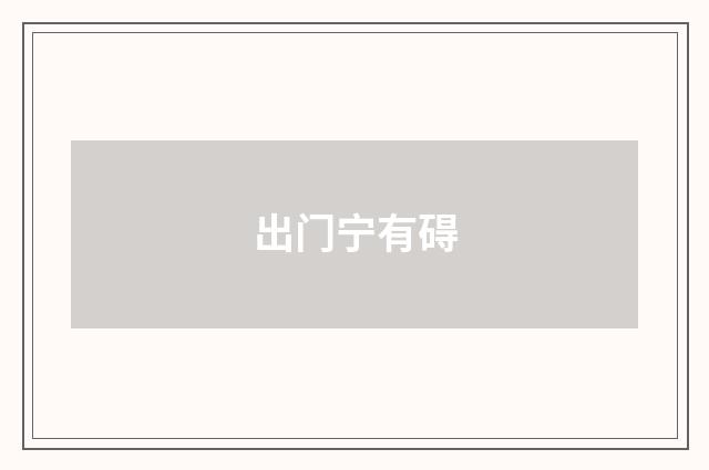 出门宁有碍