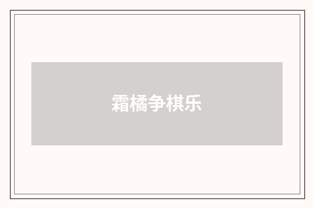 霜橘争棋乐