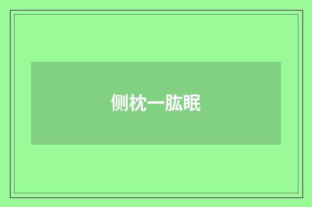 侧枕一肱眠