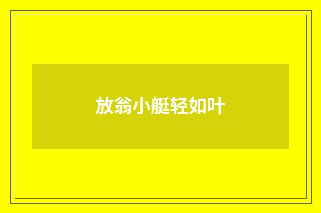放翁小艇轻如叶