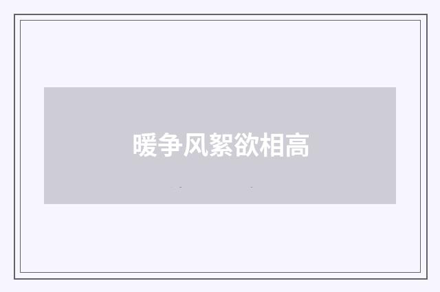 暖争风絮欲相高