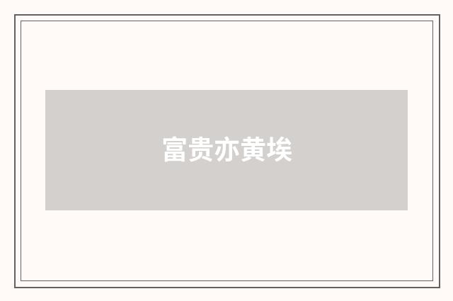 富贵亦黄埃