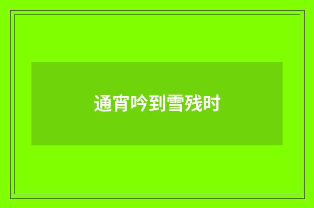 通宵吟到雪残时
