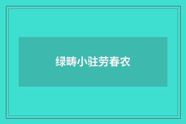 绿畴小驻劳春农