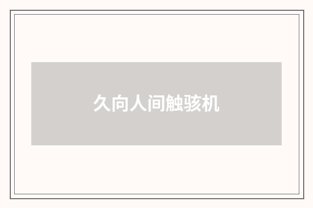久向人间触骇机