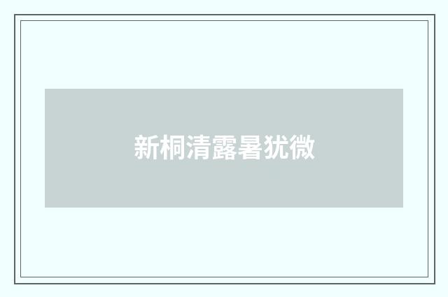 新桐清露暑犹微
