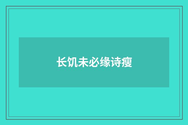 长饥未必缘诗瘦