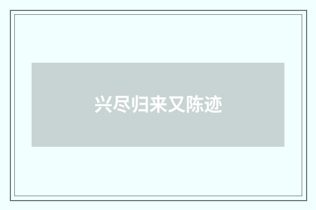 兴尽归来又陈迹