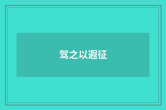 驾之以遐征