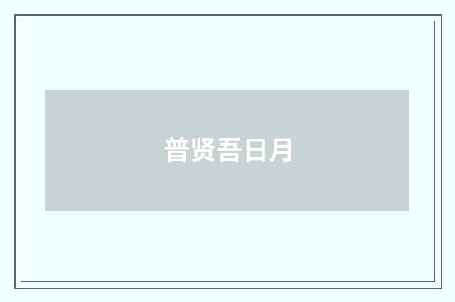 普贤吾日月