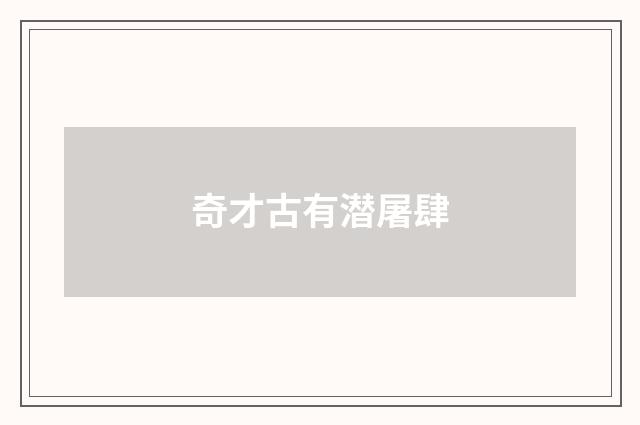 奇才古有潜屠肆