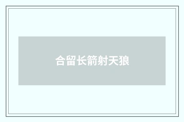 合留长箭射天狼