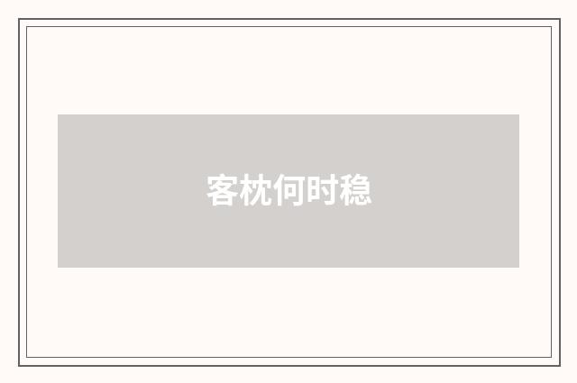 客枕何时稳