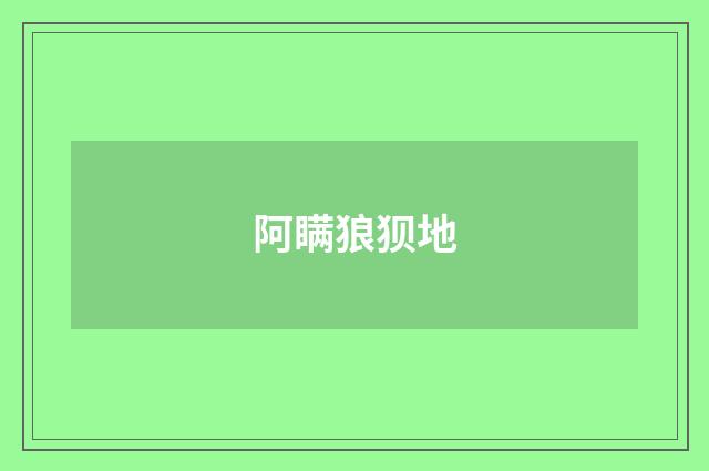 阿瞒狼狈地