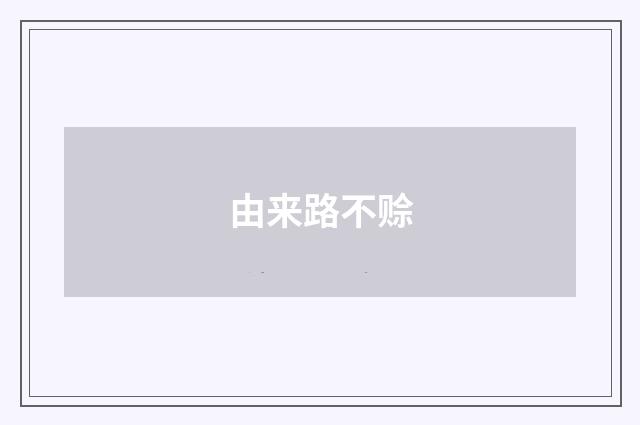 由来路不赊