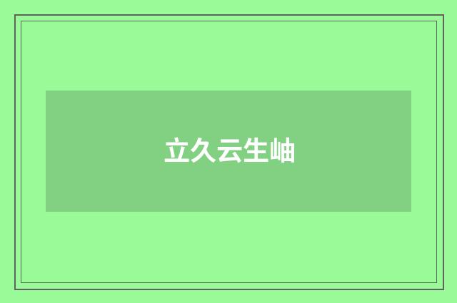 立久云生岫