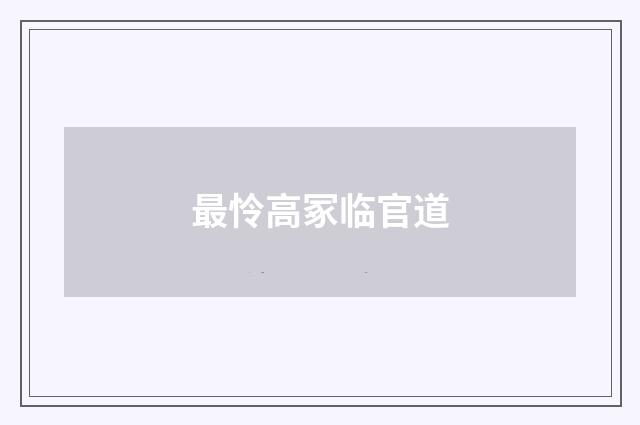 最怜高冢临官道
