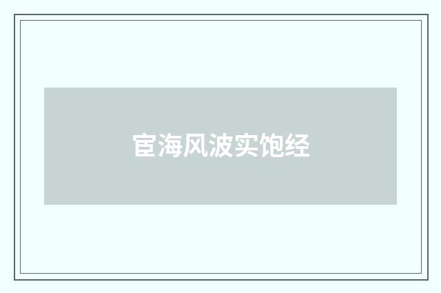 宦海风波实饱经