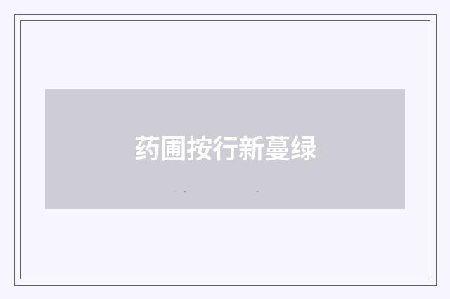 药圃按行新蔓绿