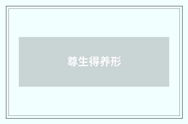 尊生得养形