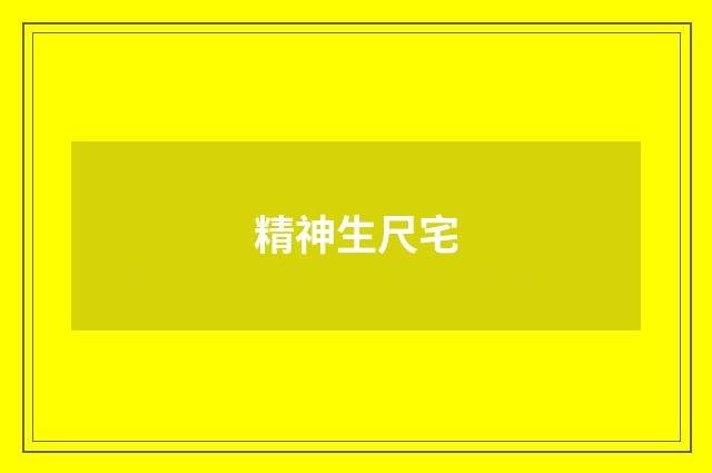 精神生尺宅