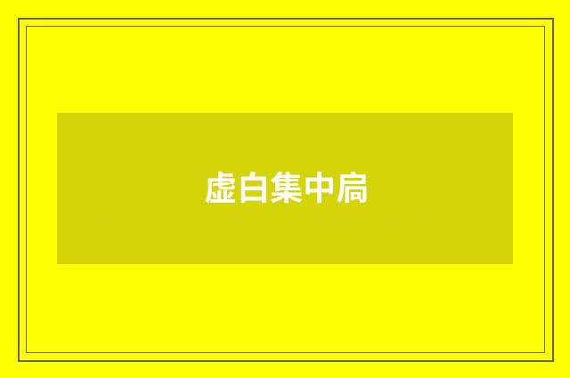 虚白集中扃