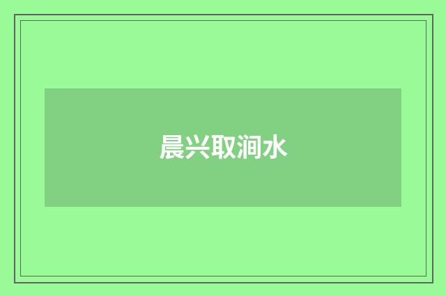 晨兴取涧水