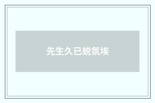 先生久已蜕氛埃