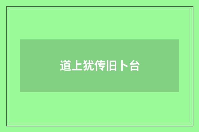 道上犹传旧卜台