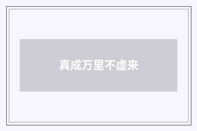 真成万里不虚来